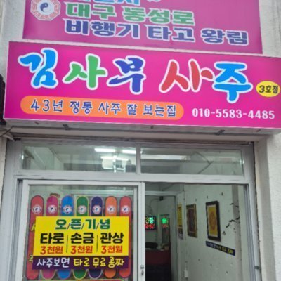 [대구] 김사부 사주 3호점