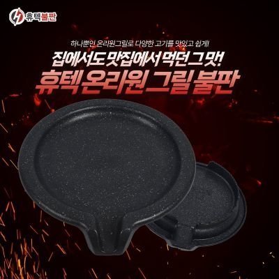 [휴텍불판] 온리원그릴 고기불판