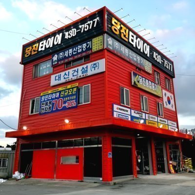 [당진] 당진타이어