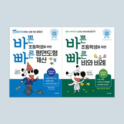 바빠 연산법 6대 특강_고학년