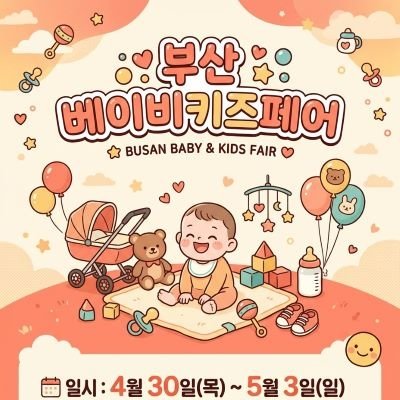 [기자단] 부산베이비키즈페어