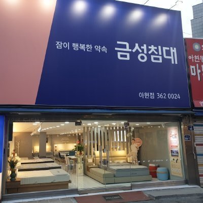 [서대문] 금성침대 아현점