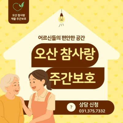 [기자단] 참사랑재활주야간보호센터