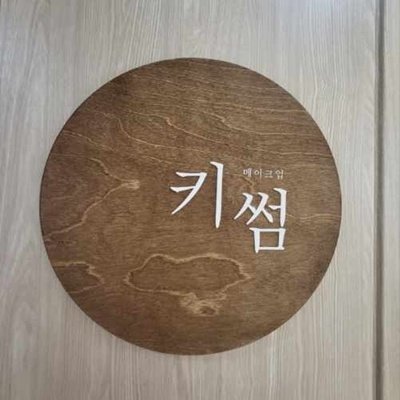 [강남] 키썸메이크업