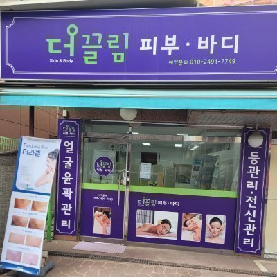 [부천] 더끌림 피부바디