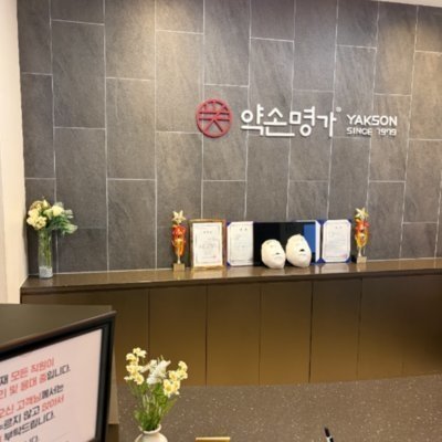 [광주] 약손명가 광주서구점