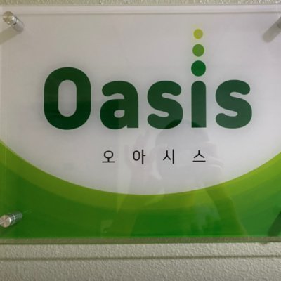 [여의도] 오아시스