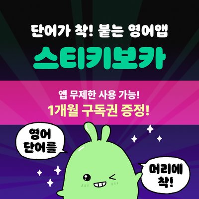 [스티키보카] 영어 단어앱 무료이용권