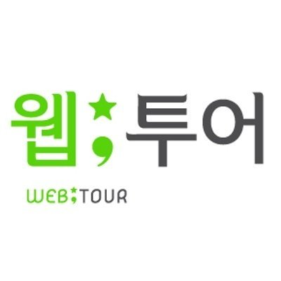 [기자단] 웹투어 고객 감사제 홍보