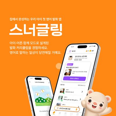 [스너글링] 우리아이 첫 영어 발화앱