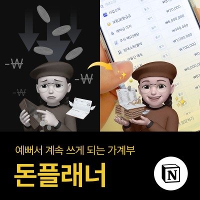 [공여사들]가계부 노션템플릿 돈플래너