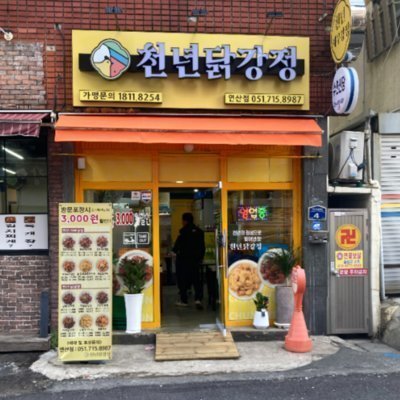 [부산] 천년닭강정 연산점_릴스