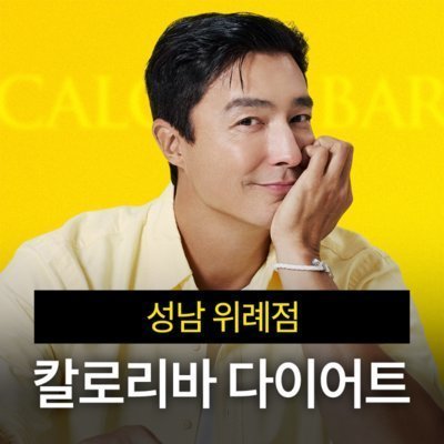 [성남] 칼로리바 다이어트 성남위례점