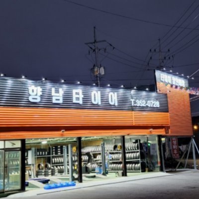 [화성] 향남타이어