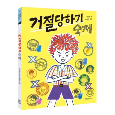 거절당하기 숙제