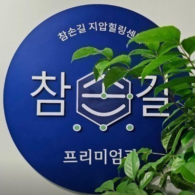 [강남] 참손길지압힐링센터 강남점