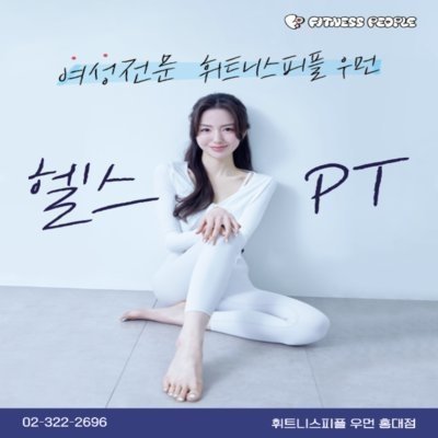 [홍대] 휘트니스피플 우먼 홍대점