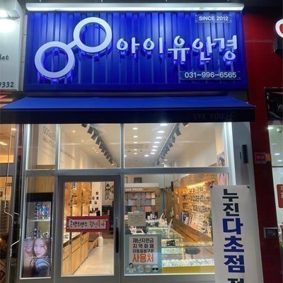[김포] 아이유 안경