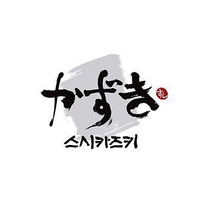 [울산] 스시카즈키