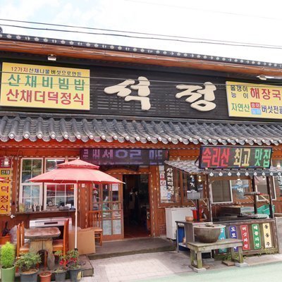 석정식당