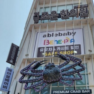[부산] 에이블베이비 기장점