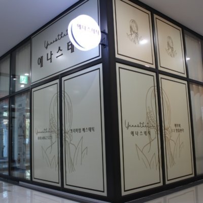 [고양] 예나스테틱