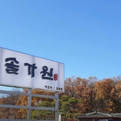 [의정부] 솔가원