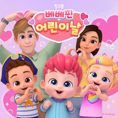 [베베핀] 어린이날 특집 동요