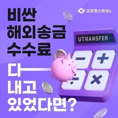 [기자단]기업해외송금 유트랜스퍼Biz