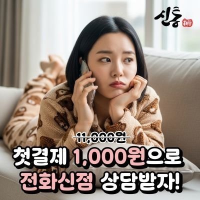 [전화신점] 신점가격 평균은 얼마일까