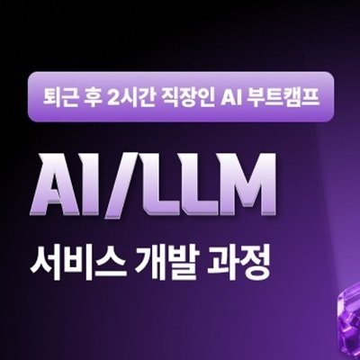 [기자단] 직장인AI서비스개발부트캠프