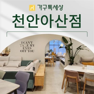 [아산] 가구톡세상 천안아산점