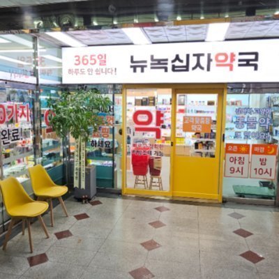 [역곡] 뉴녹십자약국