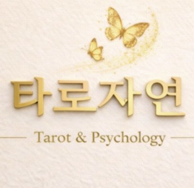 [신도림] 타로자연