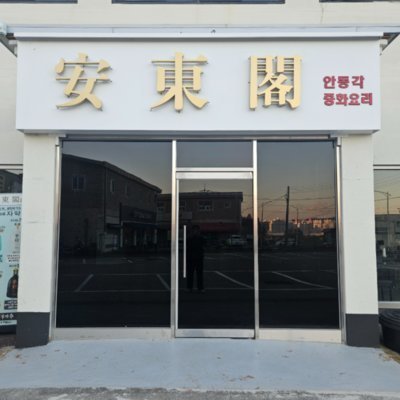 [파주] 안동각 대원리점