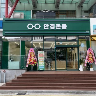 [종로] 안경존중 종로점