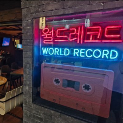 [관악] 월드레코드