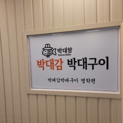[안양] 박대감