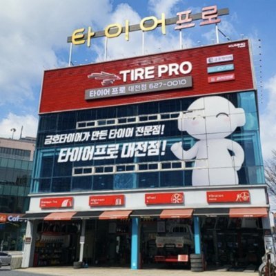 [대전] 타이어프로 대전점