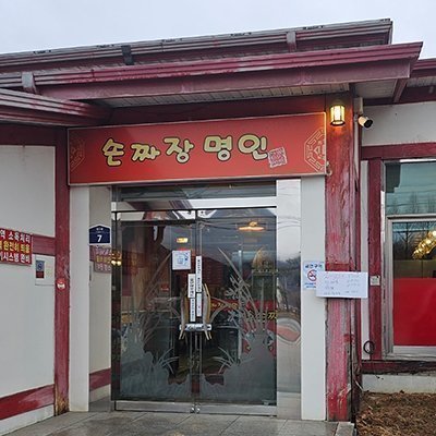 [양평] 손짜장명인