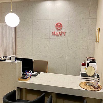 [서초] 약손명가 반포자이점