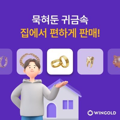 [기자단]윈골드집에서금값확인하고금팔기