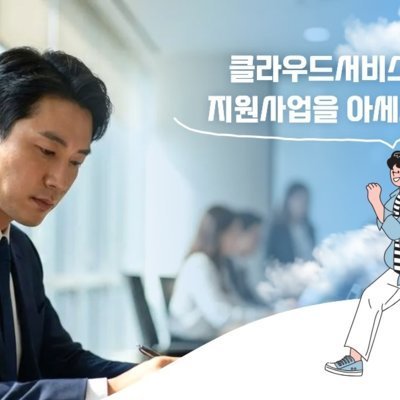 [기자단]클라우드 지원사업 더존ERP