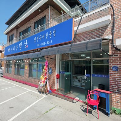 [여주] 수라온밥상_변도리