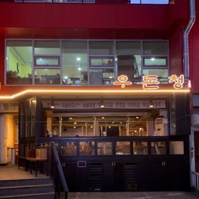 [압구정] 우돈청