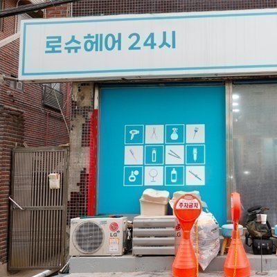 [의정부] 로슈헤어24시