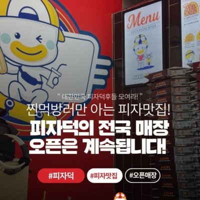 [기자단] 피자덕 창업 기자단