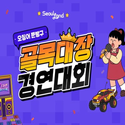 [과천] 서울랜드 K도파민 페스티벌