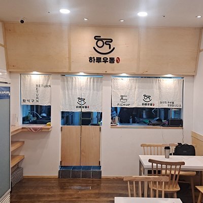 [부산] 하루우동 서면점