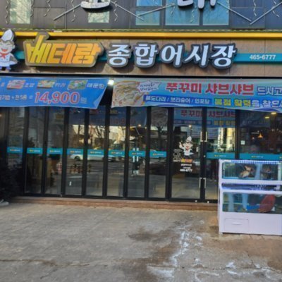 [인천] 베테랑종합어시장 인천시청점